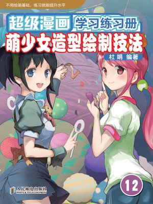 cover image of 超级漫画学习练习册12——萌少女造型绘制技法